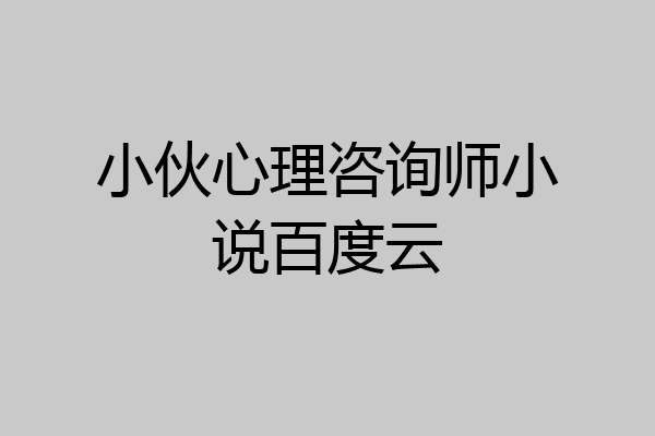 小伙心理咨询师小说百度云