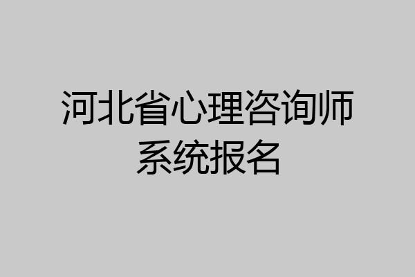 河北省心理咨询师系统报名