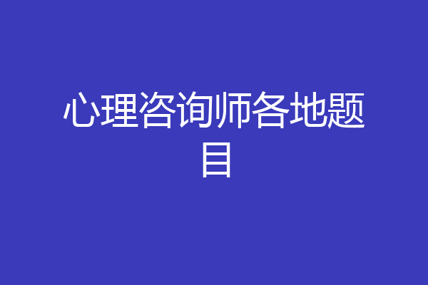 心理咨询师各地题目