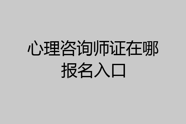 心理咨询师证在哪报名入口
