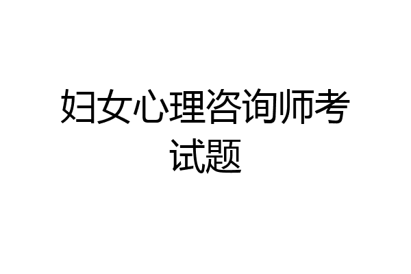 妇女心理咨询师考试题
