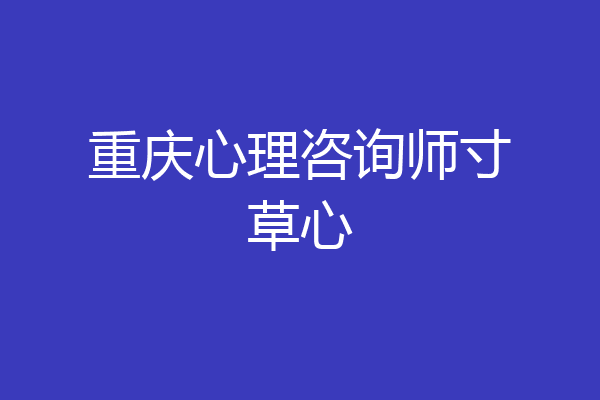 重庆心理咨询师寸草心