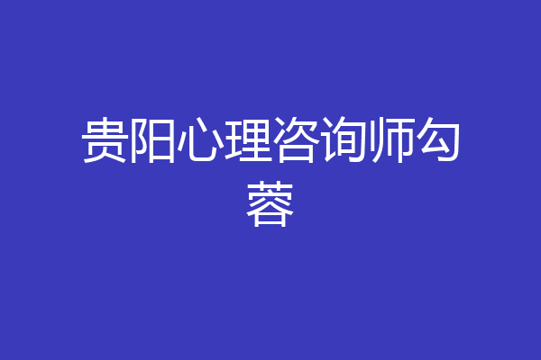 贵阳心理咨询师勾蓉