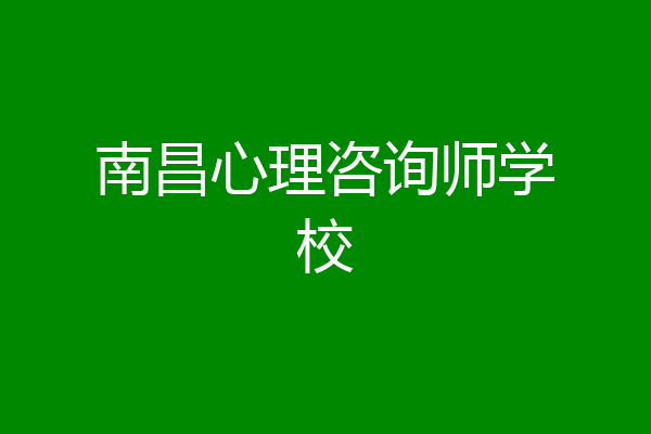 南昌心理咨询师学校