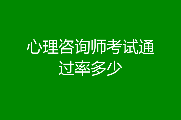 心理咨询师考试通过率多少