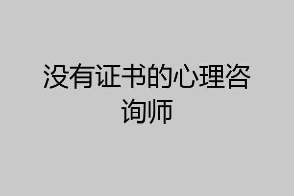 没有证书的心理咨询师