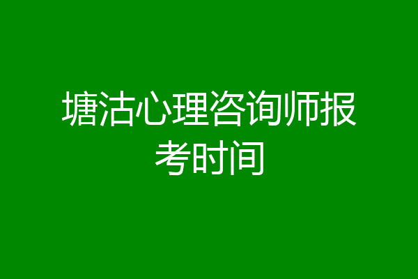 塘沽心理咨询师报考时间