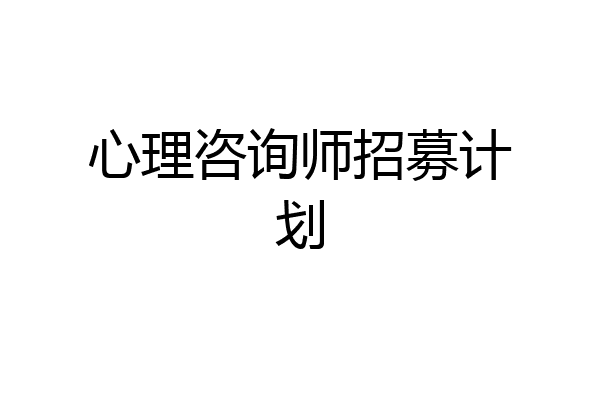 心理咨询师招募计划