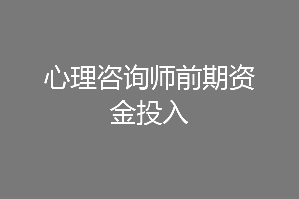心理咨询师前期资金投入