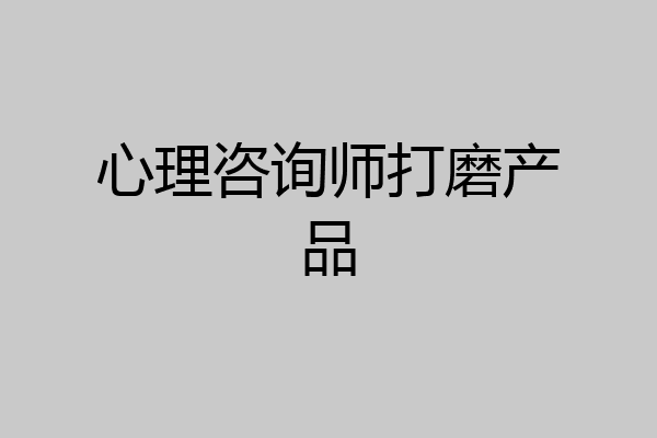心理咨询师打磨产品