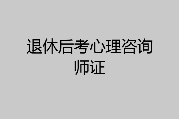 退休后考心理咨询师证
