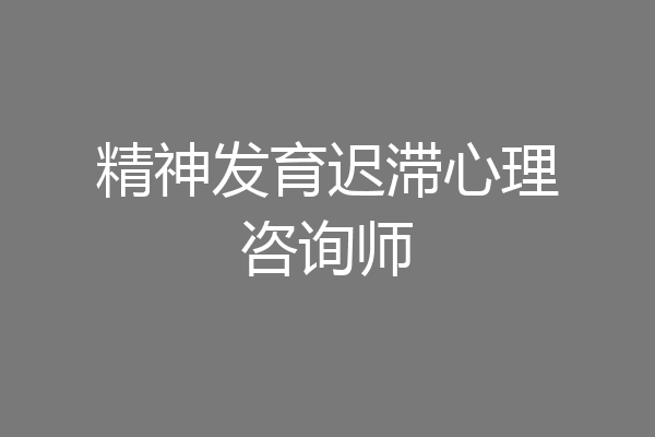 精神发育迟滞心理咨询师
