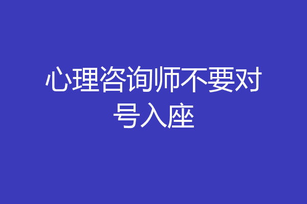 心理咨询师不要对号入座