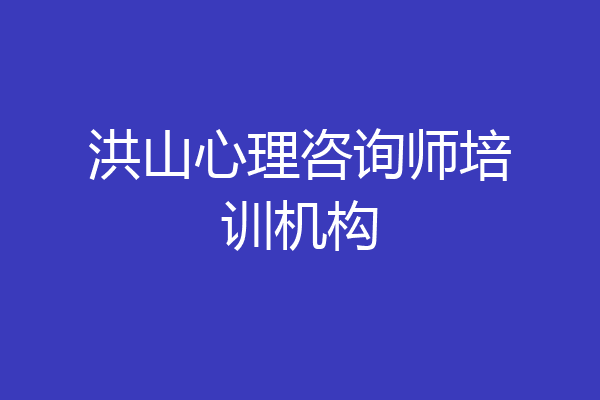 洪山心理咨询师培训机构