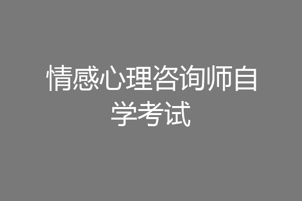 情感心理咨询师自学考试