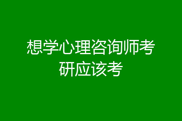 想学心理咨询师考研应该考