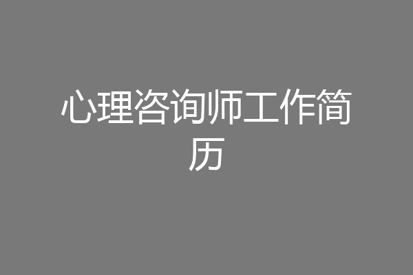 心理咨询师工作简历