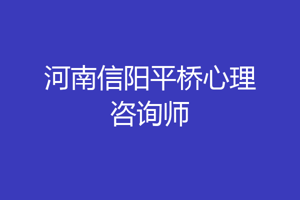 河南信阳平桥心理咨询师