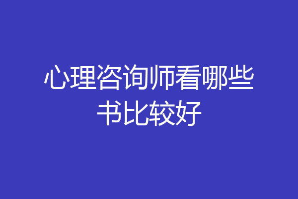 心理咨询师看哪些书比较好
