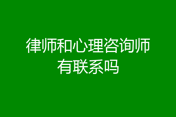 律师和心理咨询师有联系吗
