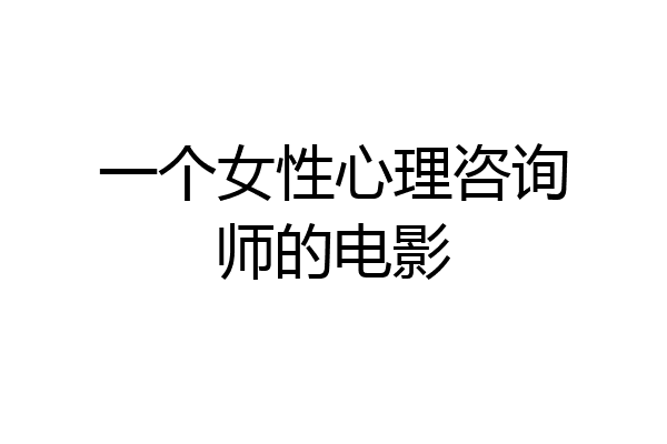 一个女性心理咨询师的电影