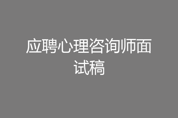 应聘心理咨询师面试稿