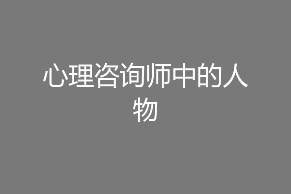 心理咨询师中的人物