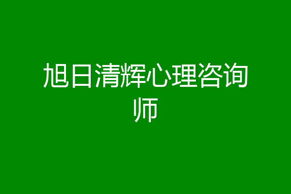 旭日清辉心理咨询师