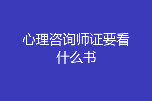 心理咨询师证要看什么书