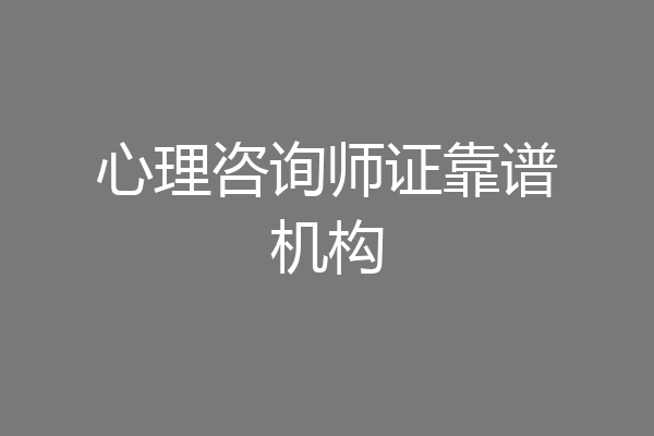 心理咨询师证靠谱机构