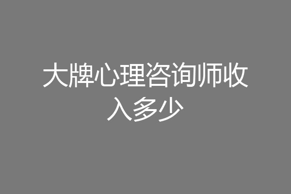 大牌心理咨询师收入多少