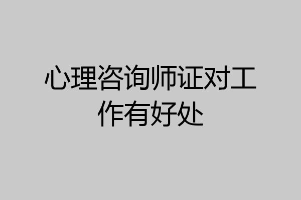 心理咨询师证对工作有好处