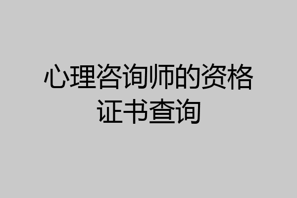 心理咨询师的资格证书查询