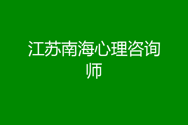 江苏南海心理咨询师