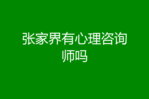 张家界有心理咨询师吗