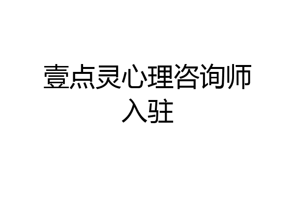 壹点灵心理咨询师入驻