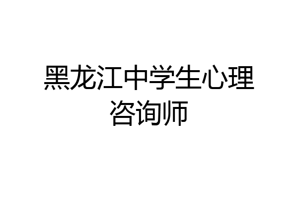 黑龙江中学生心理咨询师