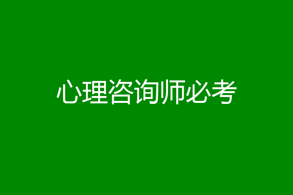 心理咨询师必考