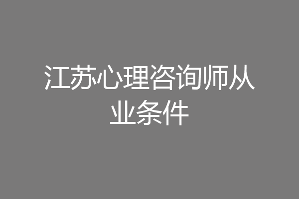 江苏心理咨询师从业条件