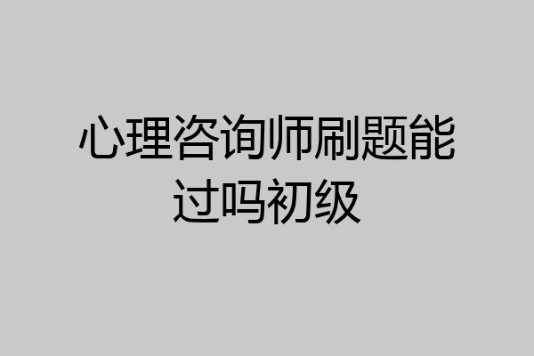 心理咨询师刷题能过吗初级