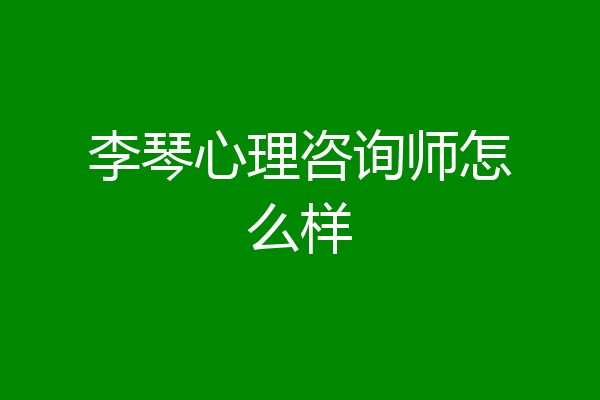 李琴心理咨询师怎么样