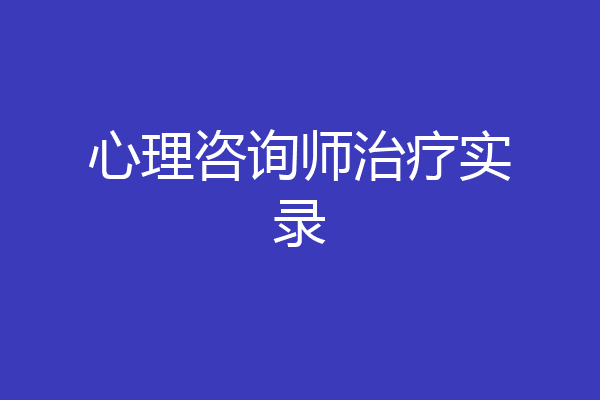 心理咨询师治疗实录