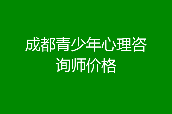 成都青少年心理咨询师价格