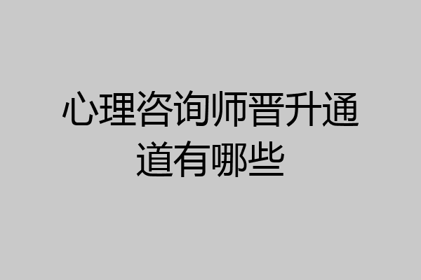 心理咨询师晋升通道有哪些