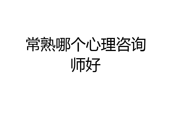 常熟哪个心理咨询师好