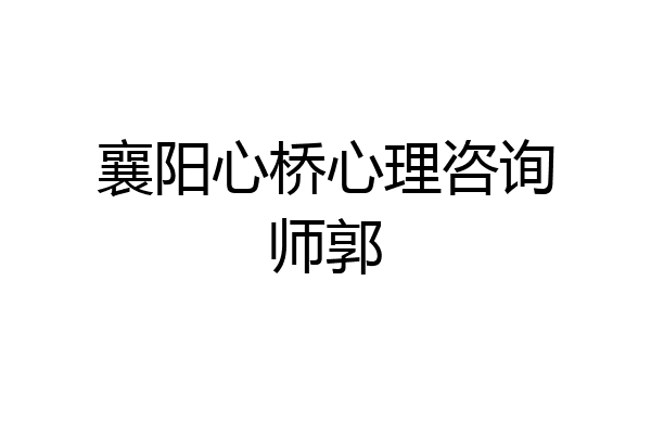 襄阳心桥心理咨询师郭