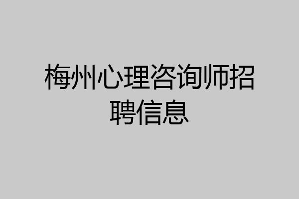 梅州心理咨询师招聘信息