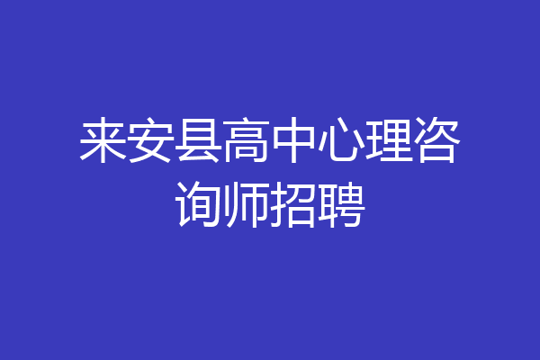 来安县高中心理咨询师招聘