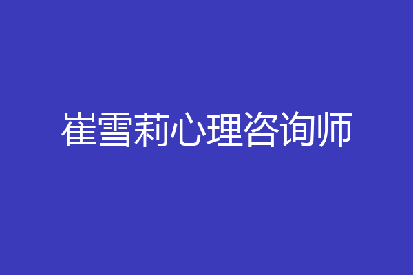崔雪莉心理咨询师