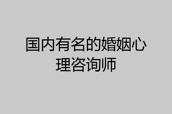 国内有名的婚姻心理咨询师